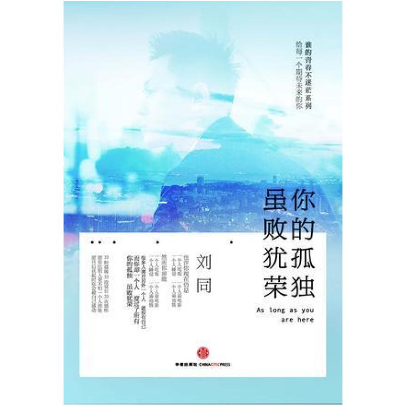 二手你的孤独，虽败犹荣 刘同 中信出版社