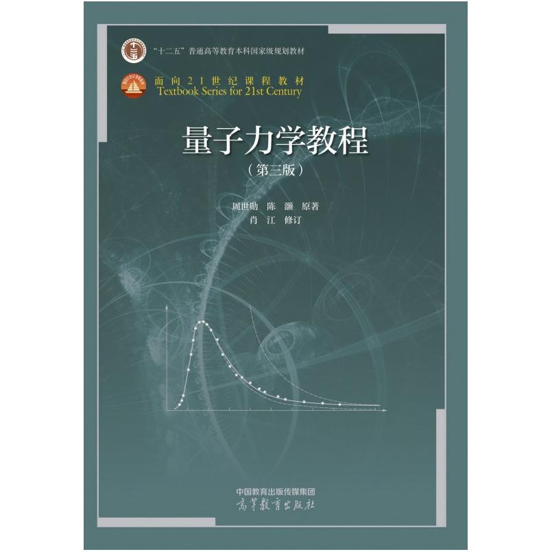 二手量子力学教程(第三版) 周世勋 高等教育出版社