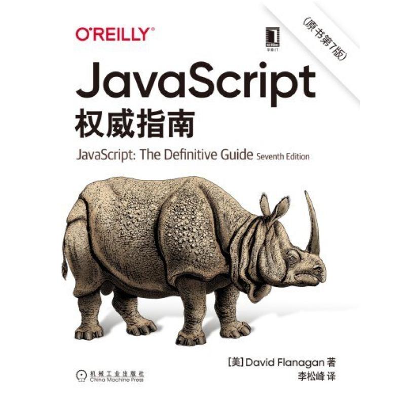 二手JavaScript权威指南(原书第7版) [美]大卫弗拉纳根 机械工业