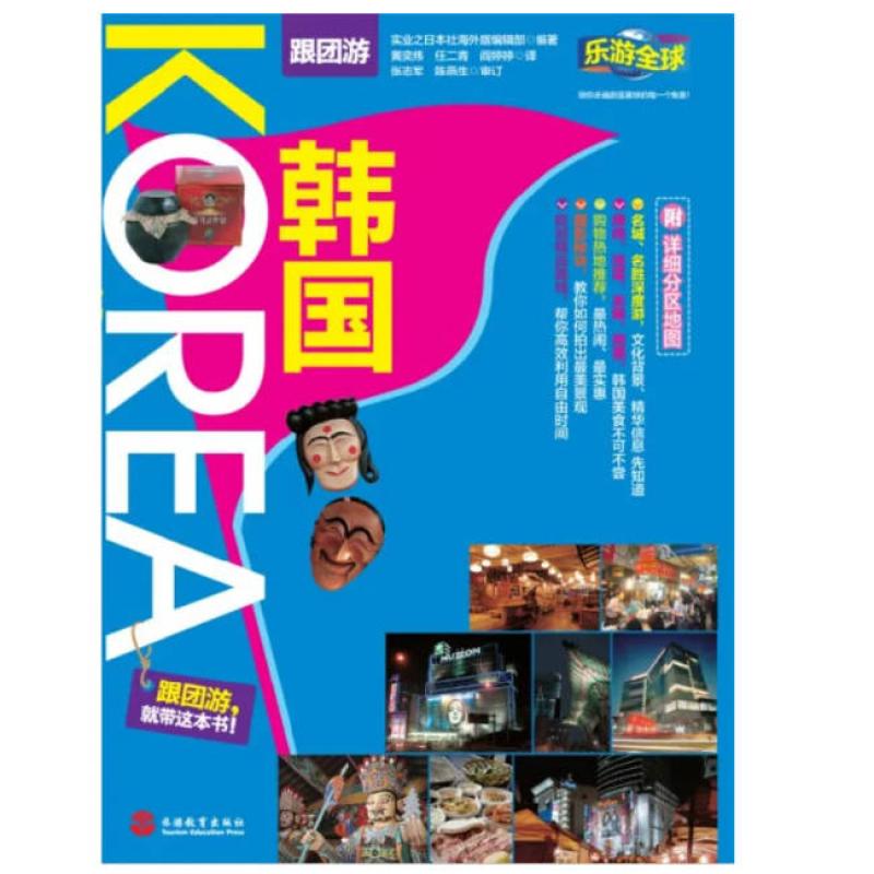 二手韩国-跟团游乐游全球(精编版) 实业之日本社 旅游教育出版社
