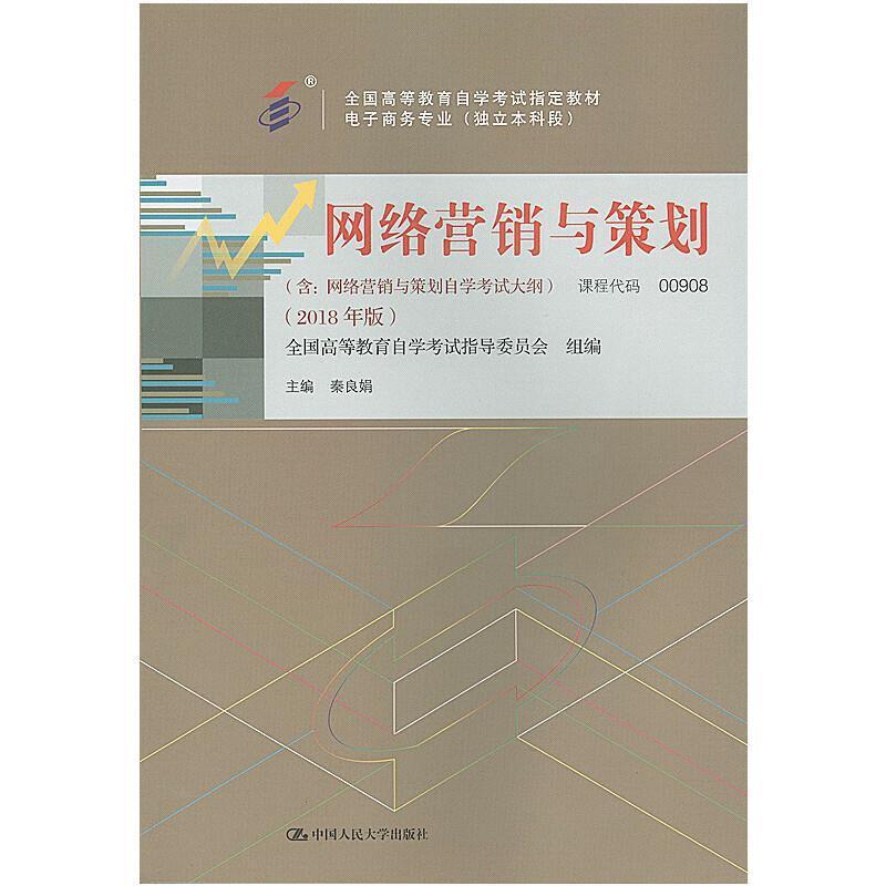 二手网络营销与策划(自考00908 2018年版) 秦良娟 中国人民大学出