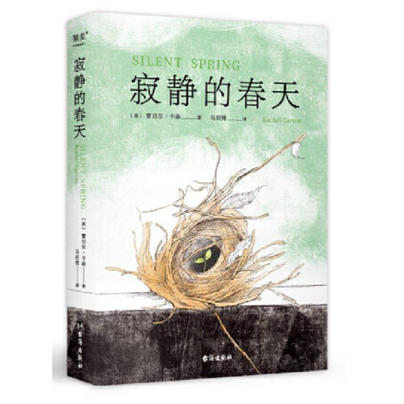 二手寂静的春天 [美]蕾切尔 卡森 台海出版社