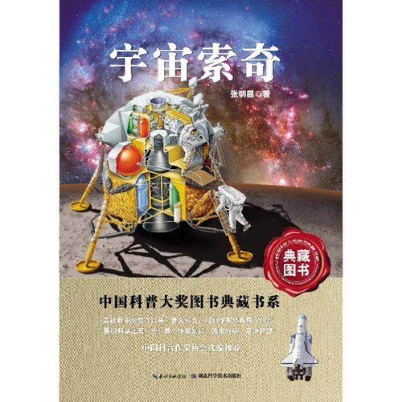 二手宇宙索奇 张明昌 湖北科学技术出版社