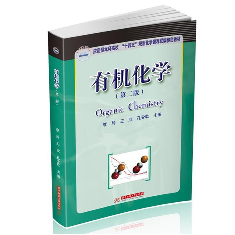 二手有机化学(第二版) 李玲 华中科技大学出版社