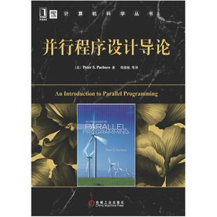 二手并行程序设计导论 PeterPacheco 机械工业出版社