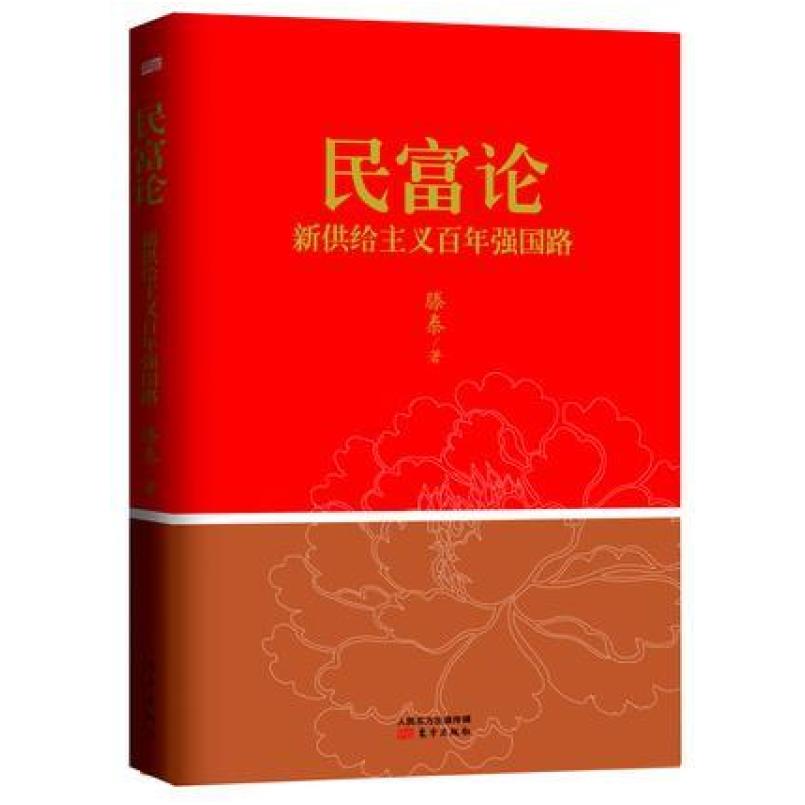 二手民富论 滕泰 东方出版社