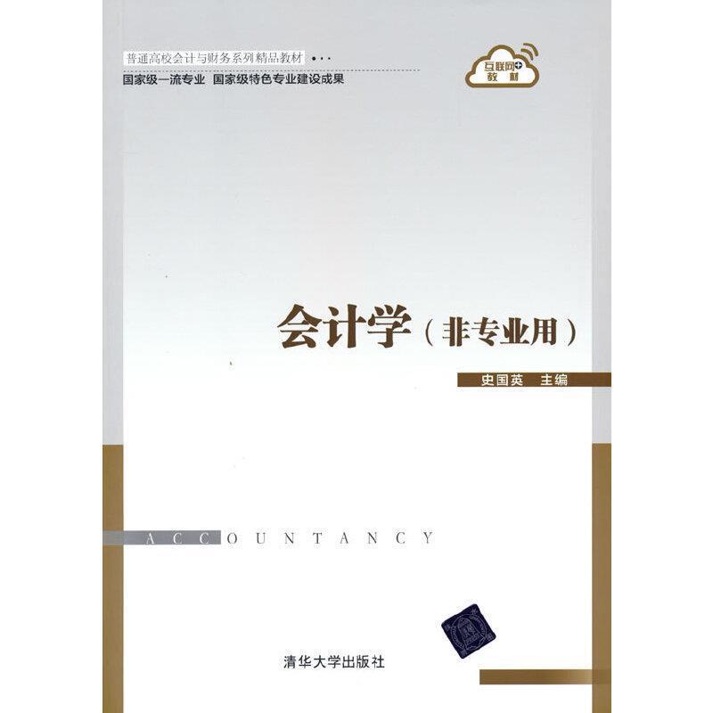 二手会计学(非专业用) 史国英 清华大学出版社