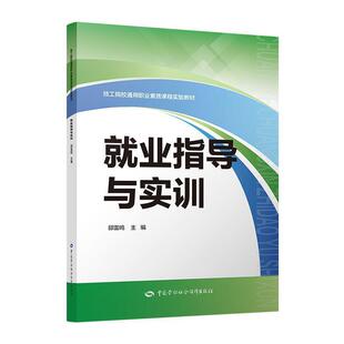 二手就业指导与实训 教材办 中国劳动社会保障出版社