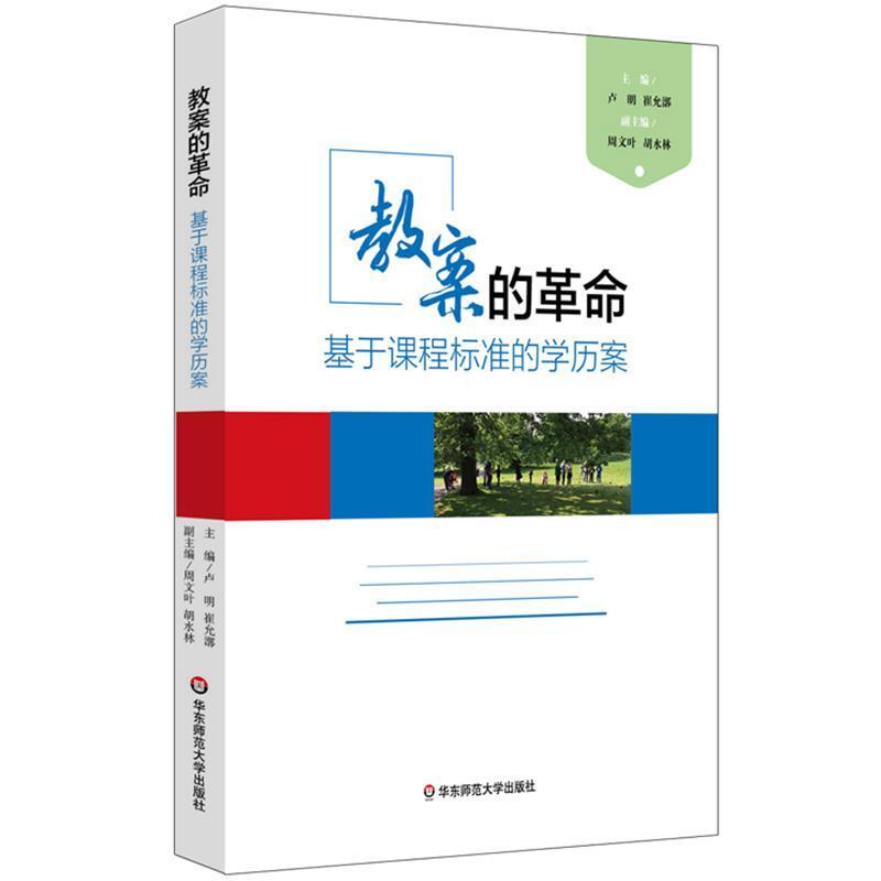 二手教案的革命 卢明 华东师范大学出版社