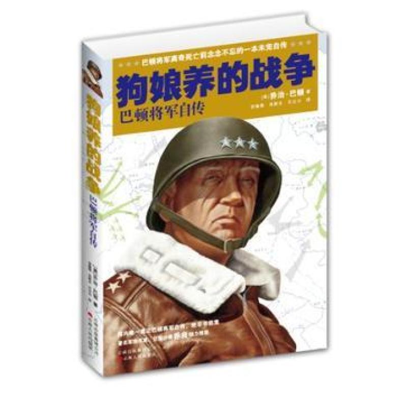 二手狗娘养的战争 乔治·巴顿 云南人民出版社