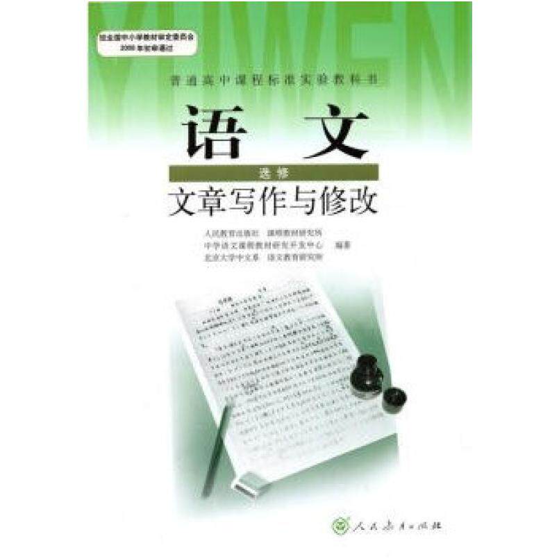 二手高中语文文章写作与修改 选修IB 课程教材研究所 人民教育出