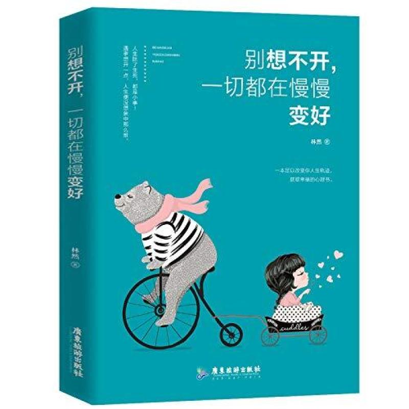二手别想不开,一切都在慢慢变好 林然 广东旅游出版社
