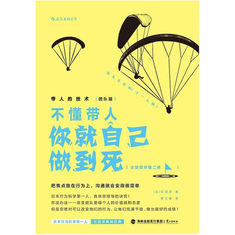 二手不懂带人你就自己做到死 [日]石田淳 鹭江出版社