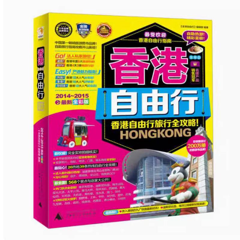 二手香港及周边终极热线自由行 《中国经典游》编辑部编 广西师范
