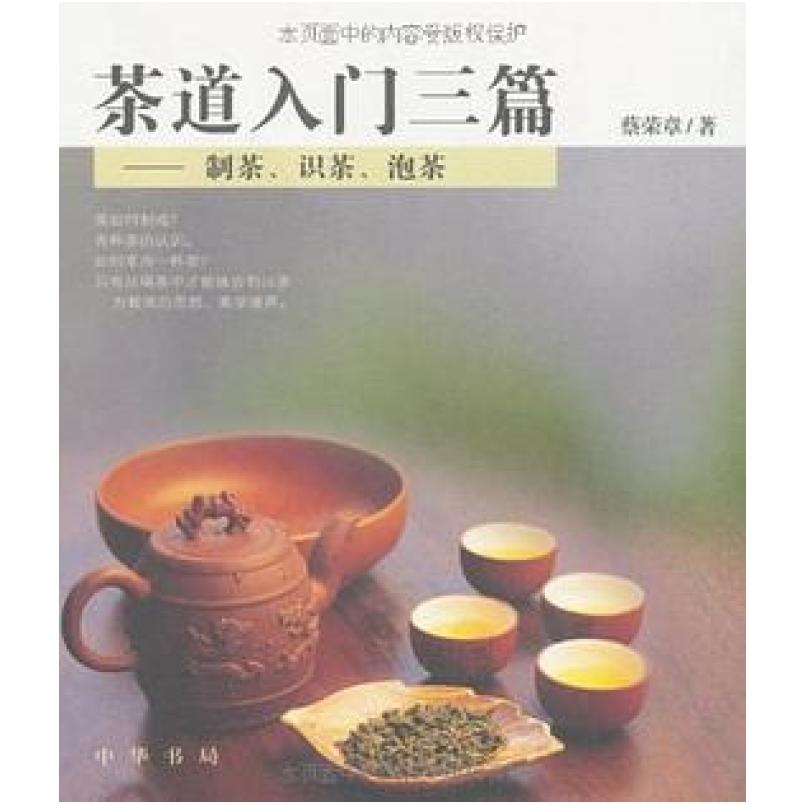 二手茶道入门三篇 蔡荣章 中华书局