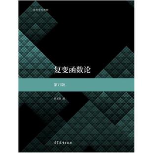 二手复变函数论(第五版) 钟玉泉 高等教育出版社