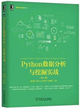 二手Python数据分析与挖掘实战(第2版) 张良均 机械工业出版社