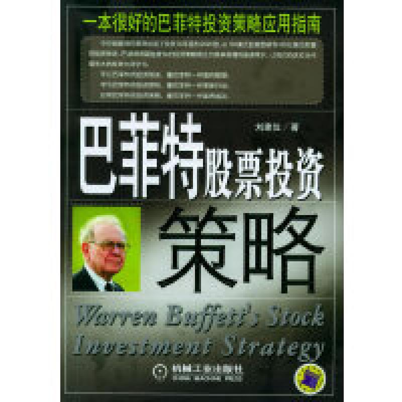 二手巴菲特股票投资策略 刘建位 机械工业出版社