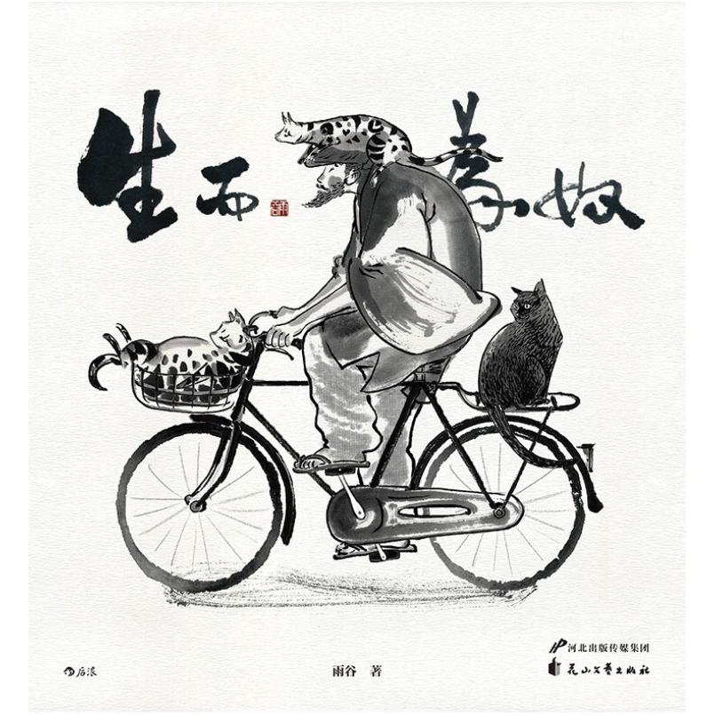 二手生而为奴 雨谷 花山文艺出版社