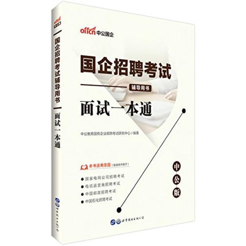 二手面试一本通 世界图书出版公司