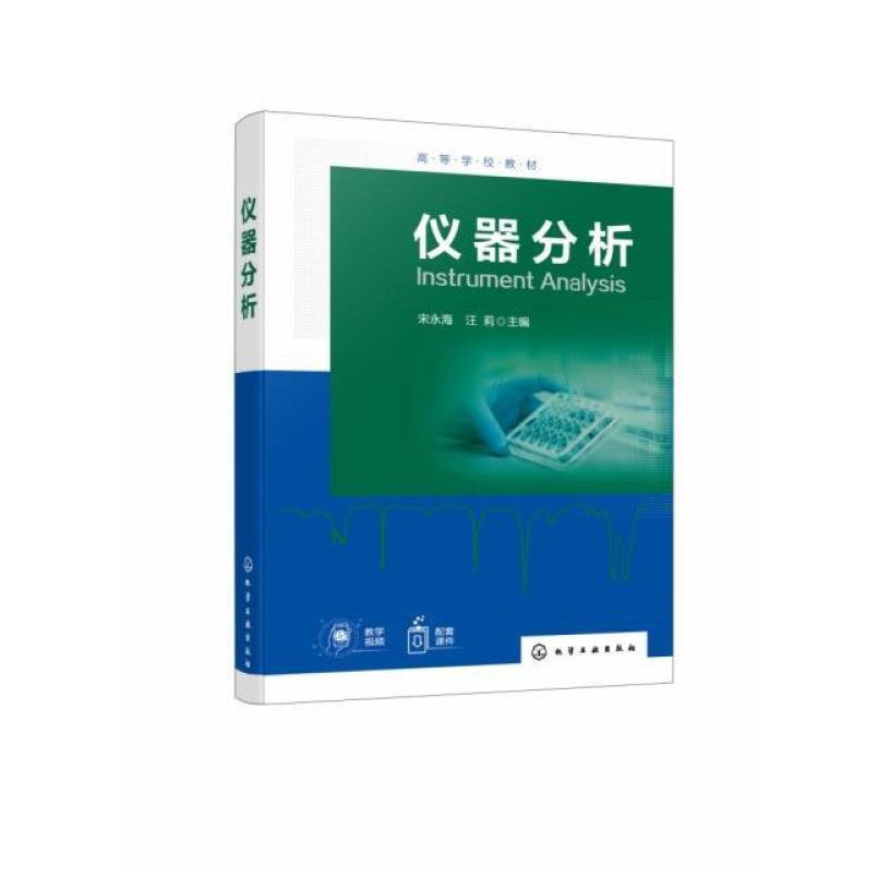 二手仪器分析 宋永海 化学工业出版社
