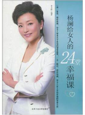 二手杨澜给女人的24堂幸福课 李文静 北京工业大学出版社