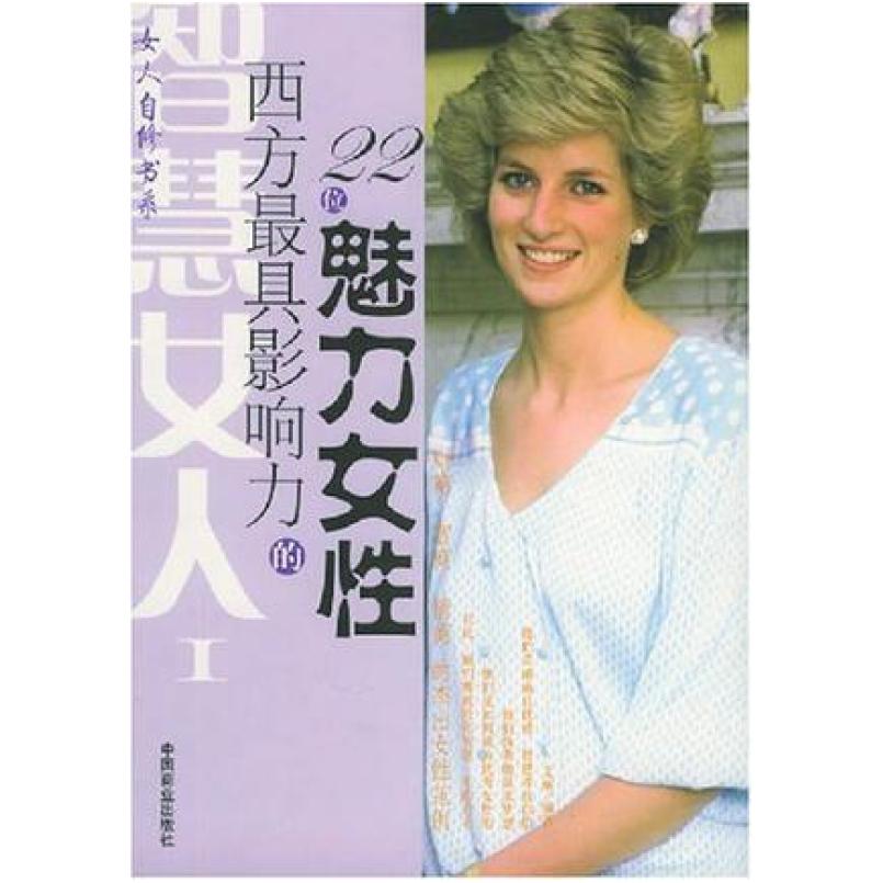 二手西方最具影响力的22位魅力女性 艾琳 中国商业出版社