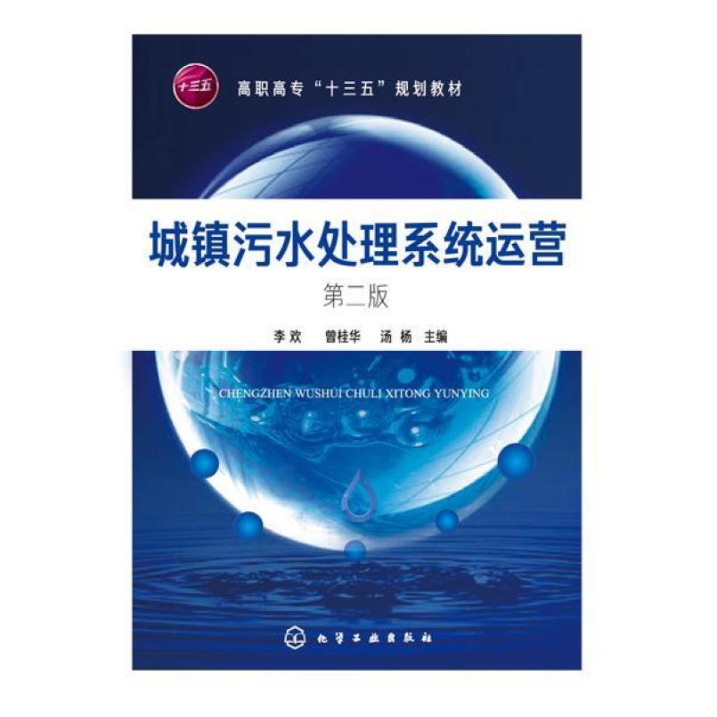 二手城镇污水处理系统运营(第二版) 李欢 化学工业出版社