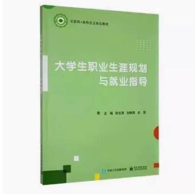二手大学生职业生涯规划与就业指导 陈文涛 电子工业出版社