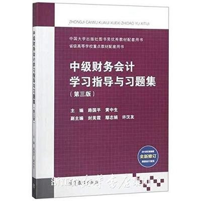 二手中级财务会计学习指导与习题集(第三版) 路国平 高等教育出版
