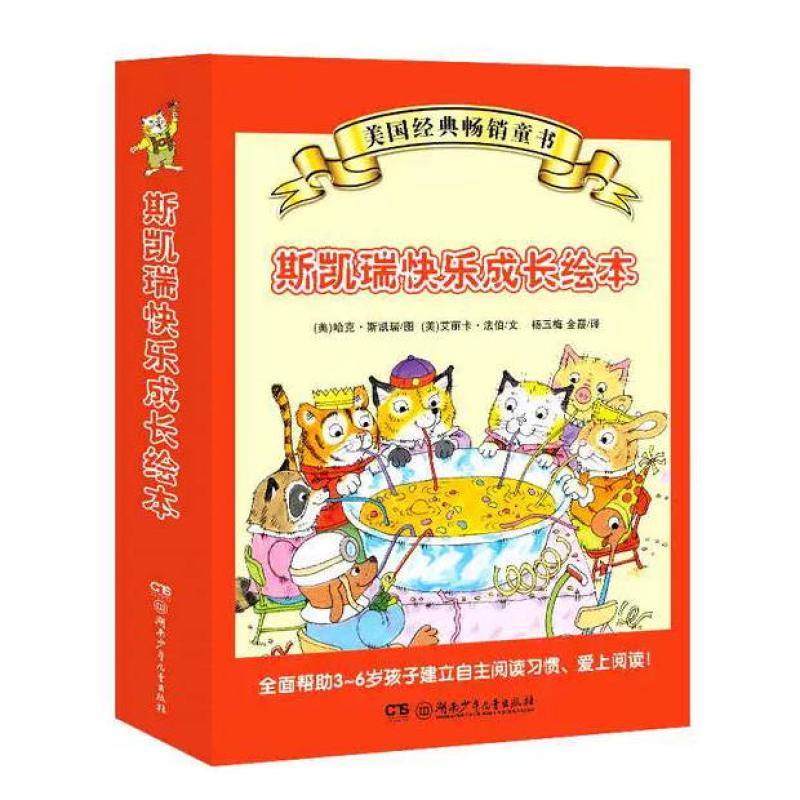 二手斯凯瑞快乐成长绘本 哈克 斯凯瑞 湖南少年儿童出版社