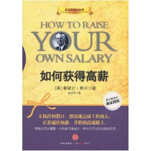 二手如何获得高薪 拿破仑·希尔 中信出版社