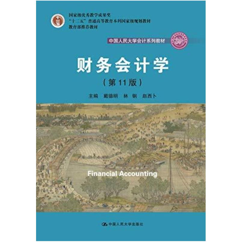 二手财务会计学(第11版) 戴德明 中国人民大学出版社
