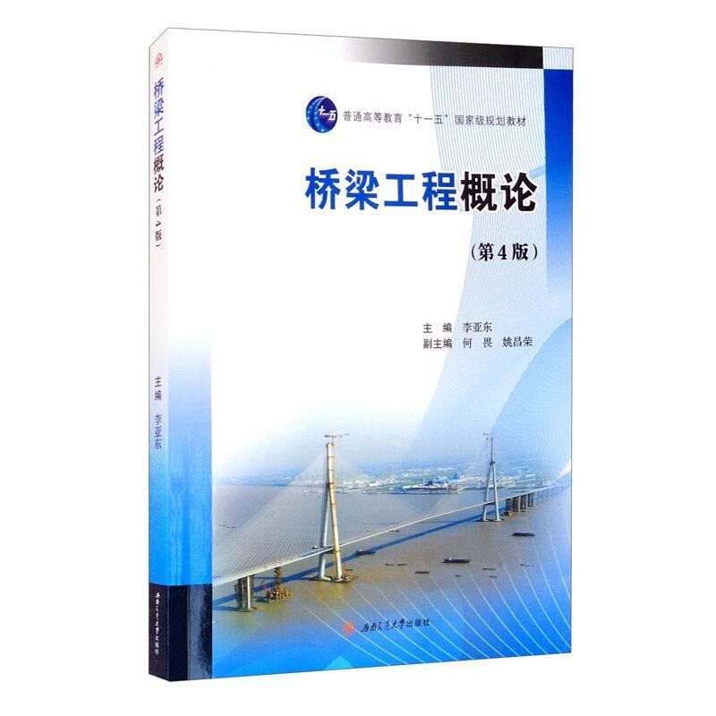 二手桥梁工程概论(第4版) 李亚东 西南交通大学出版社