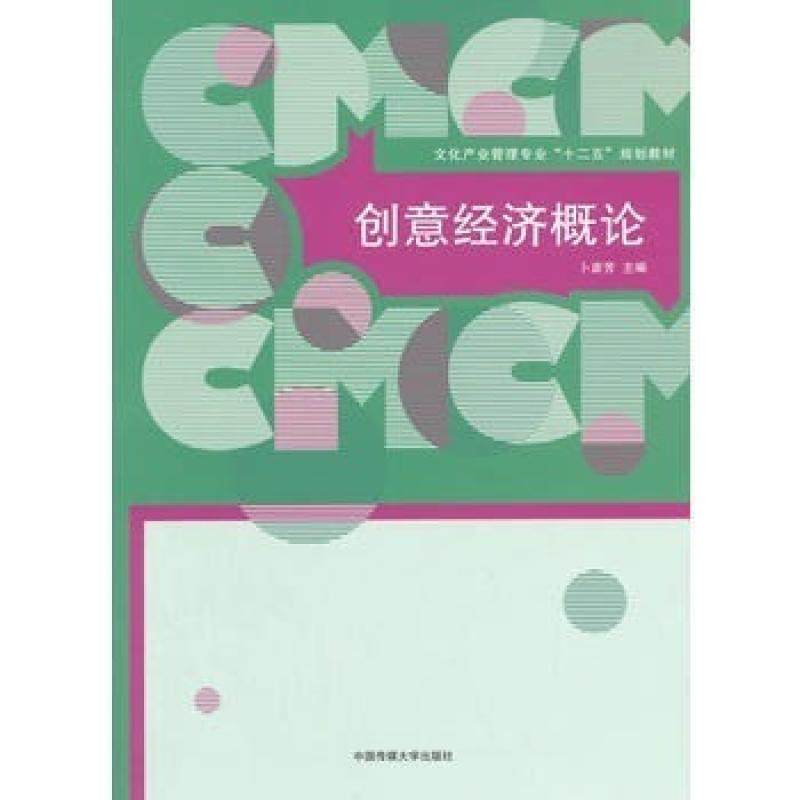 二手创意经济概论 卜彦芳 中国传媒大学出版社