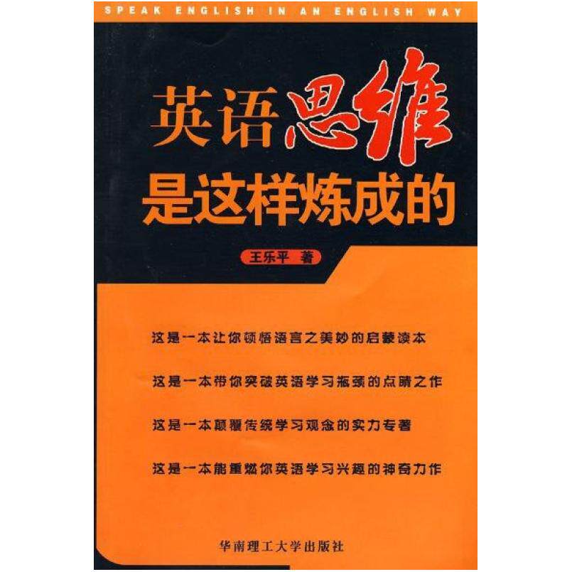 二手英语思维是这样炼成的 王乐平 华南理工大学出版社