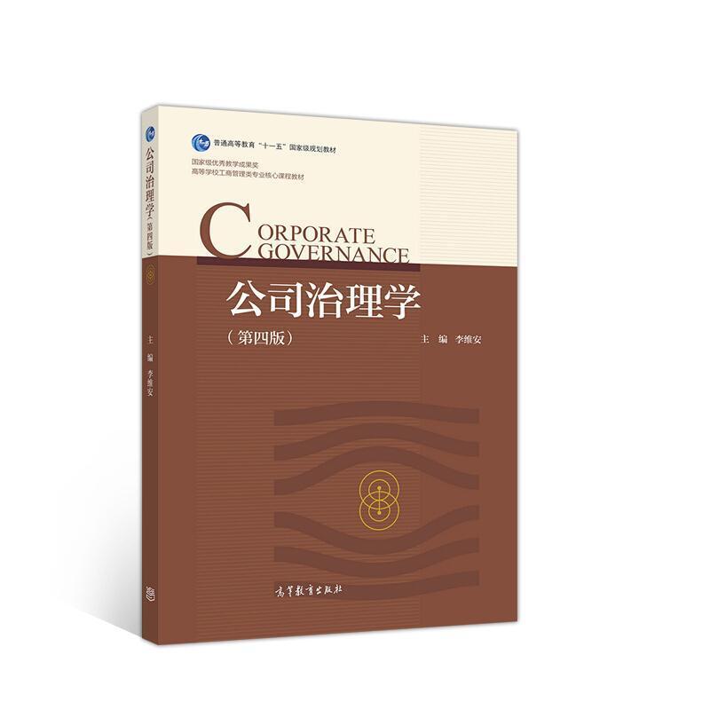 二手公司治理学(第四版) 李维安 高等教育出版社