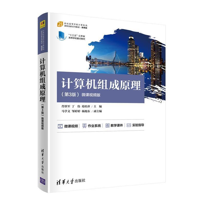 二手计算机组成原理(第3版) 肖铁军 清华大学出版社有限公司