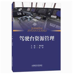 二手驾驶台资源管理 刘永利 大连海事大学出版社