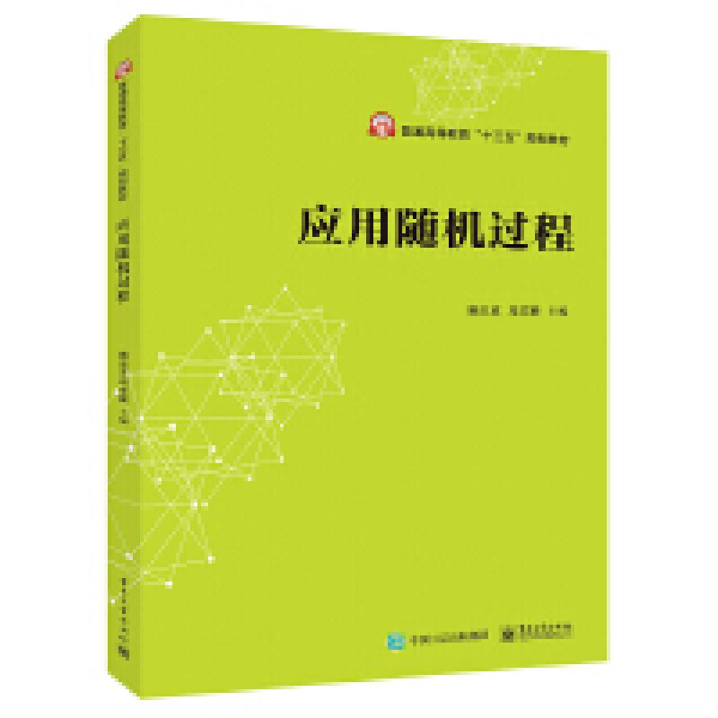 二手应用随机过程 施三支 电子工业出版社