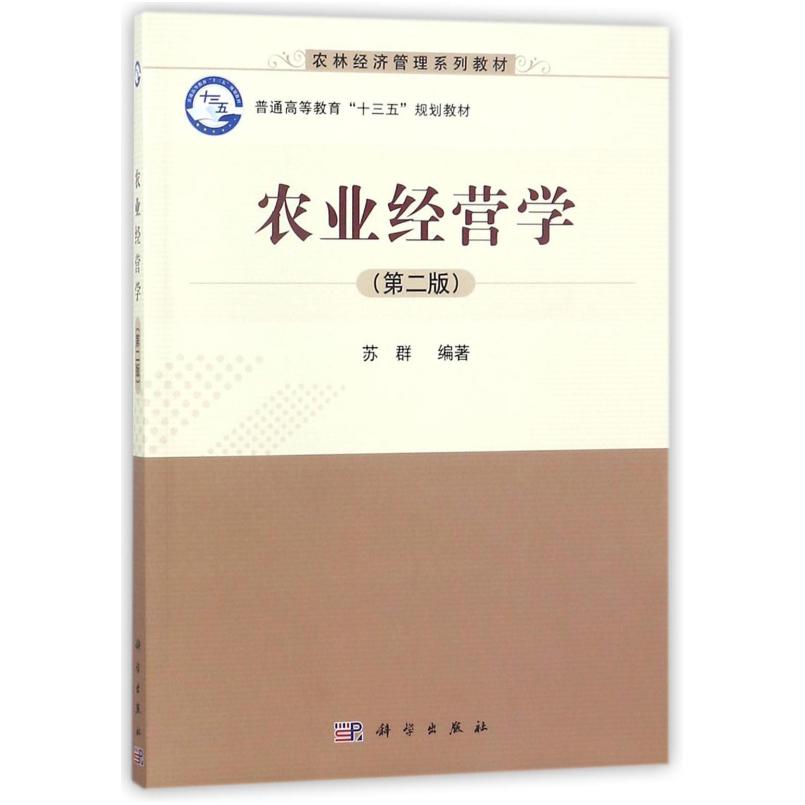 二手农业经营学(第二版) 苏群 科学出版社