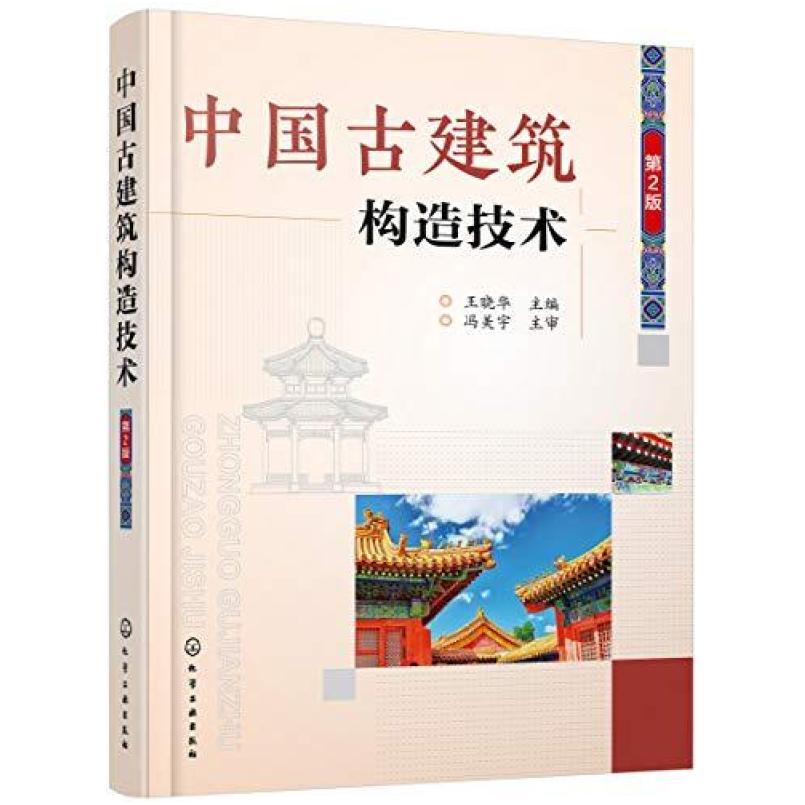 二手中国古建筑构造技术 王晓华 化学工业出版社