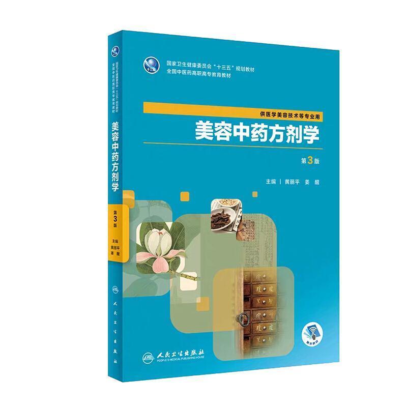 二手美容中药方剂学(第3版) 黄丽平 人民卫生出版社