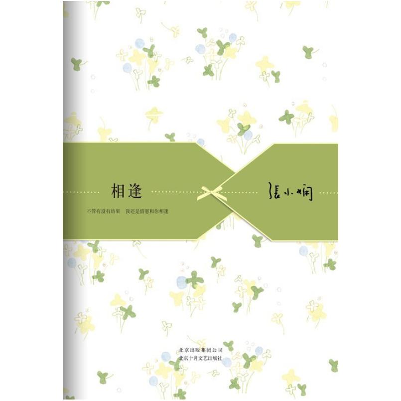 二手相逢 张小娴 北京十月文艺出版社
