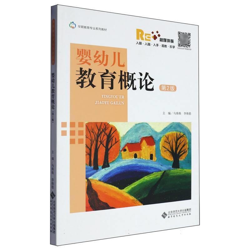 二手婴幼儿教育概论(第2版) 乌焕焕 北京师范大学出版社
