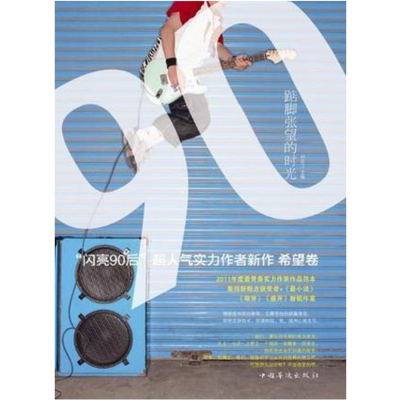 二手踮脚张望的时光 祁定江 中国华侨出版社