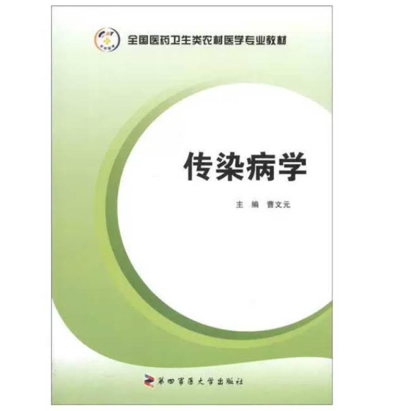 二手传染病学 曹文元 第四军医大学出版社