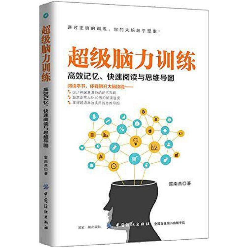 二手超级脑力训练 雷南燕 中国纺织出版社