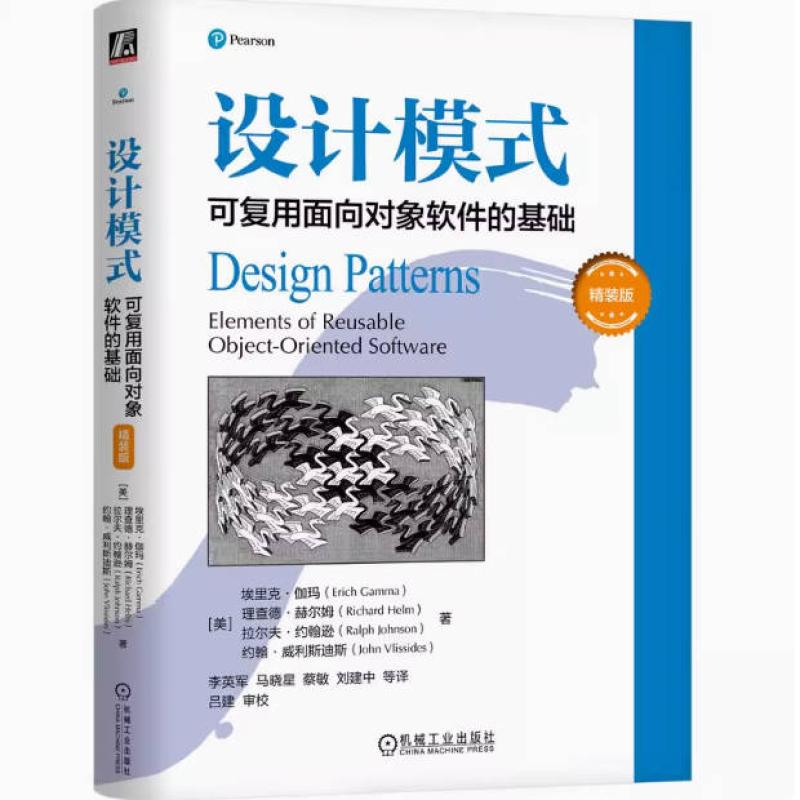 二手设计模式:可复用面向对象软件的基础 [美]埃里克·伽玛 机械