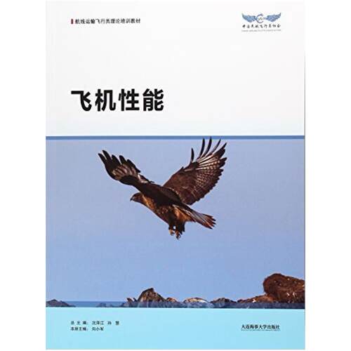 二手飞机性能 向小军 大连海事大学出版社